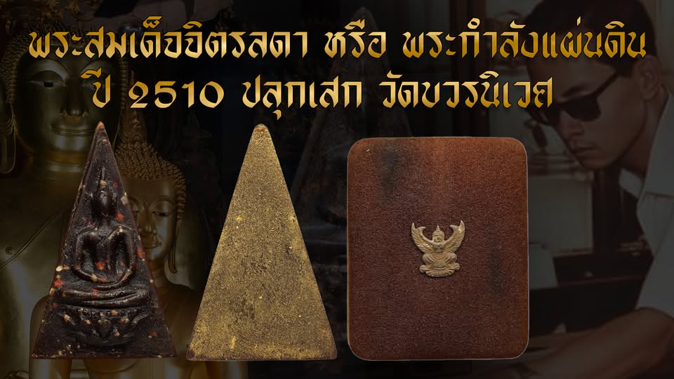 พระสมเด็จจิตรลดา หรือ พระกำลังแผ่นดิน ปี 2510